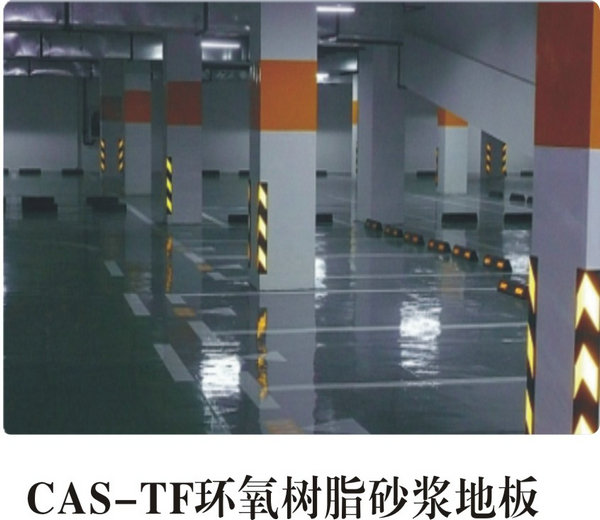 CAS-TF环氧树脂砂浆地板